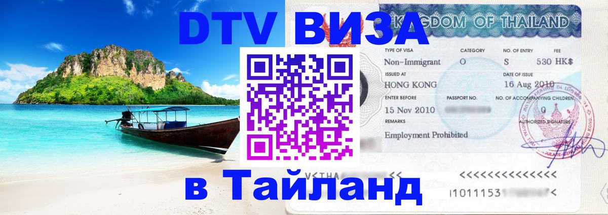 Visa ДТВ Тайланд помощь Саратов 