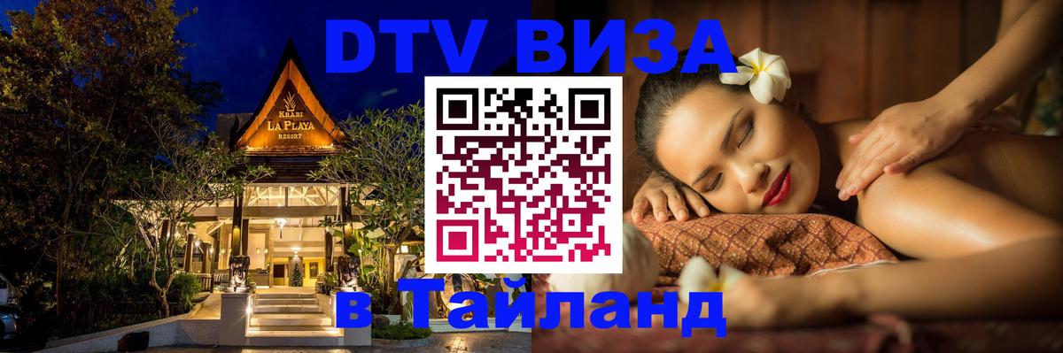 DTV виза Тайланд Саратов 